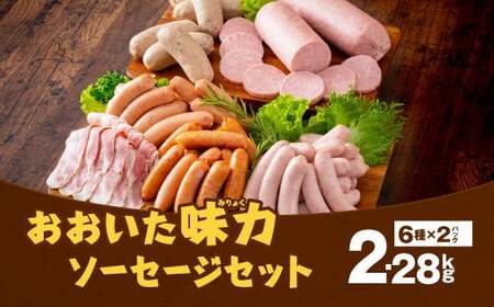 070-1099 おおいた 味力 ソーセージ セット  2.28kg ベーコン