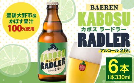 カボスラードラー 330ml×6本 豊後大野市産かぼす100%使用 ビール クラフトビール [2024年6月上旬から2025年3月下旬発送]