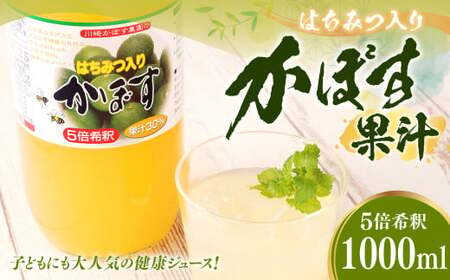 はちみつ入り かぼす 果汁 100%(1000ml×1本) カボス 果実酢 ハチミツ ドリンク 飲料