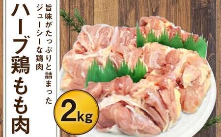 [業務用] ハーブ鶏 もも肉 約2kg