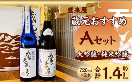 鷹来屋蔵元おすすめ 720ml×2本セット 四合瓶 Aセット:大吟醸・純米吟醸 日本酒 アルコール 飲みくらべ
