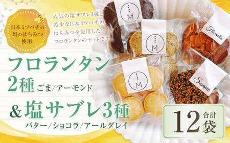 [日本ミツバチの幻のはちみつ使用] フロランタン2種&塩サブレ3種 お菓子 焼き菓子 洋菓子