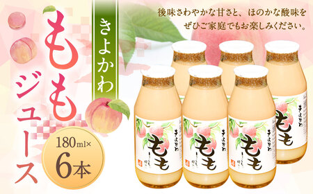 きよかわ ももジュース (180ml×6本) 合計1080ml 桃 モモ 桃ジュース ジュース フルーツジュース 果汁100% 国産