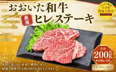 おおいた和牛 ヒレステーキ 約200g(約100g×2パック) ステーキソース付き 牛肉 肉 お肉