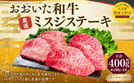 おおいた和牛 ミスジステーキ 約400g (約100g×4パック) ステーキソース付き 牛肉 肉 お肉