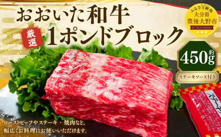 おおいた和牛 1ポンドブロック(約450g) ステーキソース付き 牛肉 肉 お肉