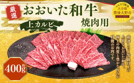 おおいた和牛 上カルビ 焼肉(約400g) 牛肉 肉 お肉