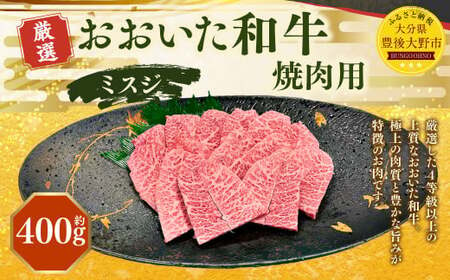 おおいた和牛 ミスジ 焼肉(約400g) 牛肉 肉 お肉