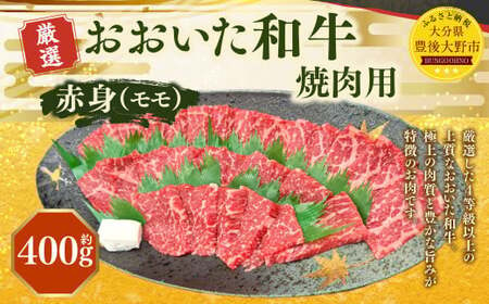 おおいた和牛 赤身 焼肉(約400g) 牛肉 肉 お肉