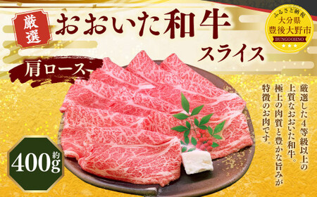 おおいた和牛 肩ロース スライス(約400g) 牛肉 肉 お肉