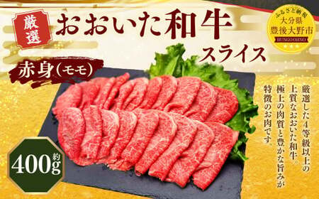 おおいた和牛 赤身 スライス(約400g) 牛肉 肉 お肉