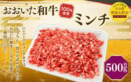 おおいた和牛 ミンチ(500g)和牛 100% 牛肉 肉 お肉 ひき肉 小分け パック 国産 大分県産 和牛 ブランド牛 国産牛 ハンバーグ メンチカツ 麻婆豆腐 冷凍 グルメ お取り寄せ 大分県 豊後大野市