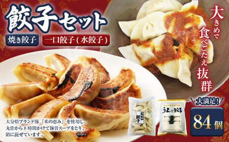 焼き餃子と一口餃子(水餃子)「Bセット」合計84個 焼き餃子 一口餃子 水餃子 タレ付き 餃子 ぎょうざ ギョウザ 冷凍 おかず おつまみ 国産 豚肉