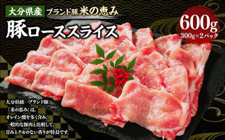 大分県産 [米の恵み] 豚ロース スライス 600g(300g×2パック) 豚肉 ぶたにく ブタ肉 豚 ロース しゃぶしゃぶ 冷凍