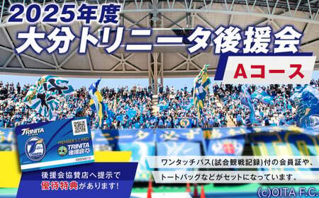 2025年度 大分トリニータ 後援会 Aコース イベント チケット 会員証 応募券 サッカー Jリーグ サポーター