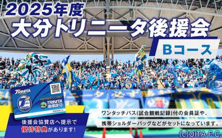 2025年度 大分トリニータ 後援会 Bコース イベント チケット 会員証 応募券 サッカー Jリーグ サポーター