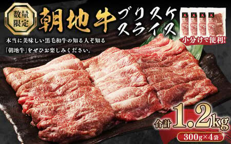 [数量限定]朝地牛 ブリスケスライス 300g×4袋 合計1.2kg 前バラ・うすぎり(しゃぶしゃぶ・牛丼・すき焼き用)小分けで使いやすい 肉 お肉 牛肉 和牛 黒毛和牛 冷凍 国産 大分県 豊後大野市