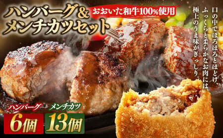 [おおいた和牛100%使用]ハンバーグ & メンチカツ セット 計1.4kg 牛肉 肉 おおいた和牛 おかず 惣菜 冷凍