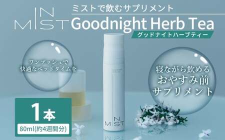 ミスト で飲む サプリメント IN MIST Goodnight Herb Tea 1本 80ml (約4週間分)ハーブティー カフェインレス ノンカフェイン 常温保存 L- テアニン ジャスミンティー フレーバー 手軽 健康食品 健康管理