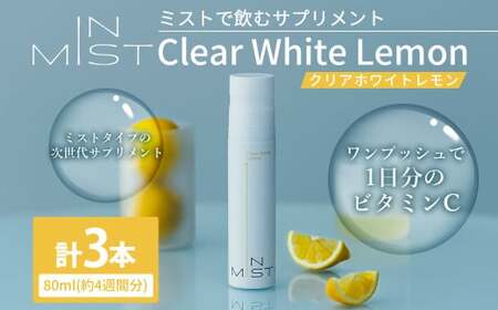 ミスト で飲む サプリメント IN MIST Clear White Lemon 3本 計240ml (約12週間分) ビタミンC ビタミン シトラスレモン レモンフレーバー 手軽 抗酸化作用 健康食品 健康管理