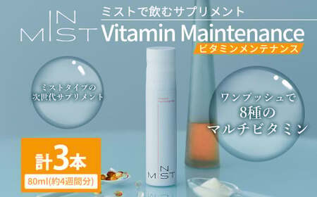 ミスト で飲む サプリメント IN MIST Vitamin Maintenance 3本 計240ml (約12週間分) ビタミンC ビタミン マルチビタミン トロピカルフルーツ フレーバー 手軽 抗酸化作用 健康食品 健康管理