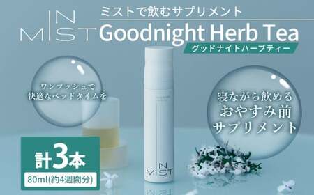 ミスト で飲む サプリメント IN MIST Goodnight Herb Tea 3本 計240ml (約12週間分)ハーブティー カフェインレス ノンカフェイン 常温保存 L- テアニン ジャスミンティー フレーバー 手軽 健康食品 健康管理