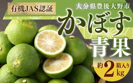 010-1089x1 有機 JAS 認証 かぼす青果 約2kg ( 箱入り ) [2025年8月下旬から11月下旬発送予定]