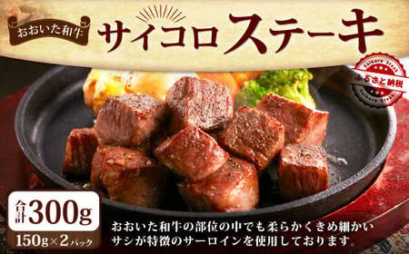 おおいた和牛 の サイコロステーキ 300g(150g×2パック) ステーキ サーロイン 和牛 牛肉 お肉 肉 国産 九州産 大分県産 冷凍