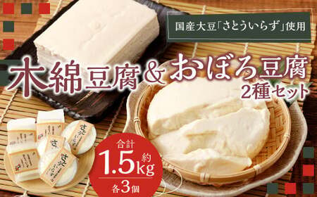 [さとういらず おぼろ豆腐] [さとういらず 木綿豆腐]各3個ずつ 計約1.5kg 手作り豆腐 低カロリー 高タンパク質 植物性たんぱく質 健康 健康志向 国産大豆 木綿 豆腐