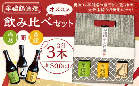 牟禮鶴酒造 オススメ 飲み比べセット 壱越 黄鐘 聞 各300ml×3本 計900ml 25度 ギフト アルコール お酒 酒 さけ 家飲み 宅飲み 焼酎 本格 むぎ焼酎 麦焼酎 牟禮鶴 むれづる 比べ 呑み ミニボトル 特製BOX 詰め合わせ 大分県 豊後大野市