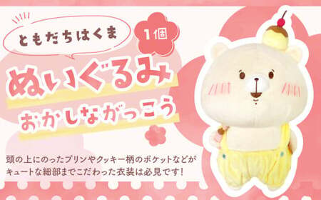 ともだちはくま ぬいぐるみ(おかしながっこう) 1点 キャラクター さいきたむむ 限定 グッズ 動物 クマ 熊 豊後大野市