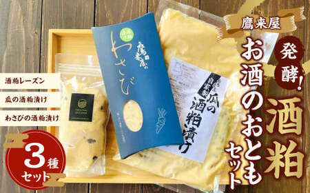 101-899x1 浜嶋酒造 鷹来屋 発酵!酒粕 お酒のおとも セット おつまみ 発酵食品