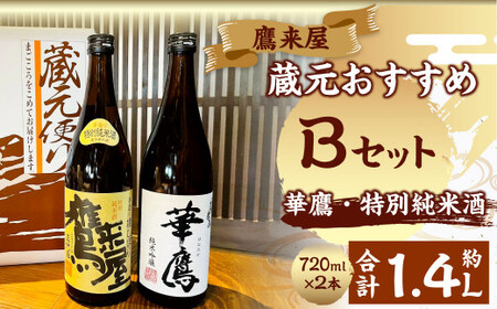 101-1181x1 鷹来屋蔵元おすすめ 720ml×2本セット 四合瓶 Bセット:鷹来屋 特別純米酒・華鷹 純米吟醸 日本酒 アルコール 飲みくらべ
