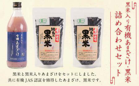 147-1085x1 黒米 入り 有機 あまざけ 500ml ・ 黒米 600g [ 詰め合わせ セット ] 甘酒