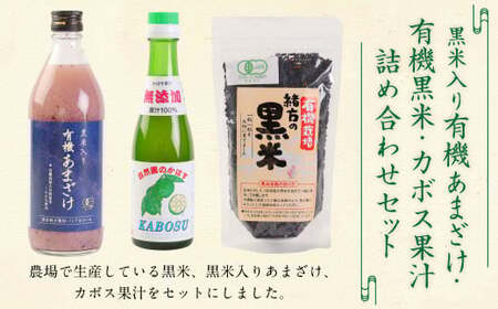 147-1086x1 黒米 入り 有機 あまざけ 500ml ・ 有機 黒米 300g ・ カボス 果汁 200ml [ 詰め合わせ セット ] 甘酒 かぼす 果汁100%