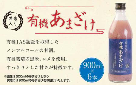 147-1088x1 黒米 入り 有機 あまざけ 計 5400ml ( 900ml × 6本 セット ) 甘酒 ノンアルコール
