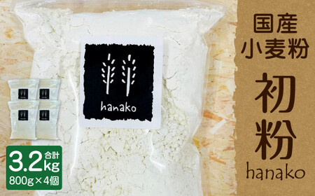 011-780x1 hanako [ 初粉 ] 計3.2kg ( 国産 小麦粉 800g×4個 ) 中力粉