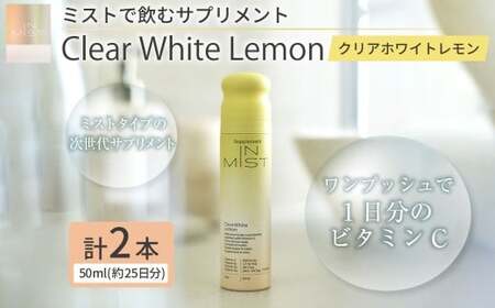ミストで飲むサプリメントIN MIST Clear White Lemon 2本 サプリ サプリメント ビタミンC ビタミン レモン ミスト