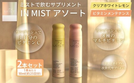 180-1321 ミストで飲むサプリメントIN MIST アソート 2本 ビタミン マルチビタミン メンテナンス ミスト サプリメント サプリ レモン トロピカルフルーツ ビタミンB ビタミンC ビタミンD