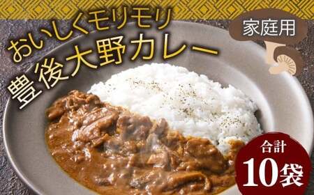 015-1142x1 おいしくモリモリ豊後大野カレー 家庭用 10袋 計1.8kg / カレー 椎茸 しいたけ シイタケ さつまいも 紅はるか 野菜 レトルト 常備用 非常食 保存食 国産 九州 常温