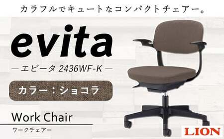 072-1278-Cx1 ワークチェアー エビータ (2436WF-K)[ショコラ] ライオン有限会社 オフィス ワーク チェアー コンパクト ゲーミングチェア ゲーム チェア テレワーク