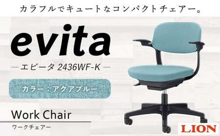 072-1278-Ax1 ワークチェアー エビータ (2436WF-K)[アクアブルー] ライオン有限会社 オフィス ワーク チェアー コンパクト ゲーミングチェア ゲーム チェア テレワーク