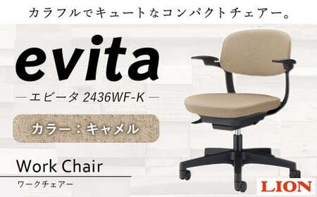 072-1278-CAx1 ワークチェアー エビータ (2436WF-K)[キャメル] ライオン有限会社 オフィス ワーク チェアー コンパクト ゲーミングチェア ゲーム チェア テレワーク