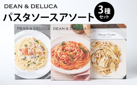 パスタソース_アソート 3種 セット (130g×3箱 計390g) / パスタソース ソース レトルト パスタ スパゲッティ トマトクリーム クリームソース 食品 おかず ギフト 贈答