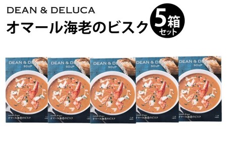 スープ_1種まとめ 5箱 (150g×5箱 計750g) / スープ オマール海老 ビスク 魚介 シーフード レトルト 食品 おかず ギフト 贈答