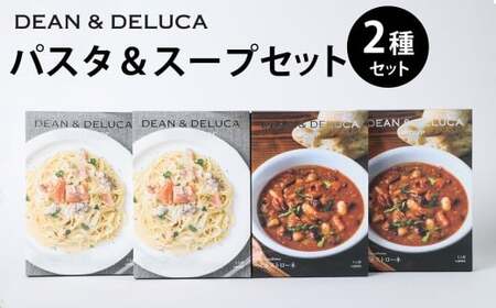 パスタ&スープSET1 (スープ150g×2箱+パスタソース130g×2箱 / 計560g) / パスタソース スパゲッティ スープ ミネストローネ クリームソース レトルト 食品 おかず ギフト 贈答 詰め合わせ