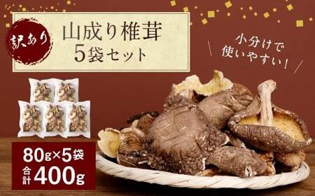 015-1047x3 訳あり 山成り 椎茸 400g(80g×5袋)