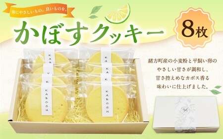 かぼすクッキー 8枚入り / クッキー クッキーボックス 菓子 洋菓子 焼き菓子 スイーツ 個包装 箱入り 贈答 ギフト プレゼント
