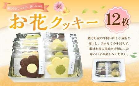 お花クッキー 12枚入り / クッキー クッキーボックス 菓子 洋菓子 焼き菓子 スイーツ 個包装 箱入り 贈答 ギフト プレゼント
