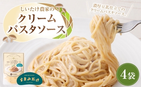 しいたけ農家のクリームパスタソース 4袋 ソース パスタソース パスタ 調味料 クリーム 料理